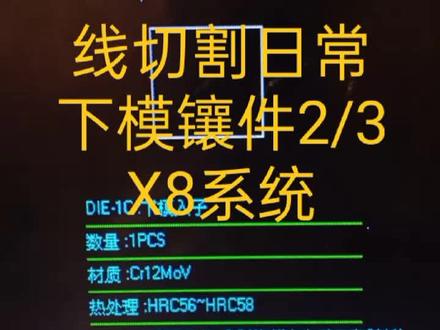 线切割日常 下模镶件2/3 X8系统#线切割 #五金模具 #五金冲压模具 #X8系统 #随县农村大哥