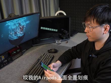 Airpods永久了满身伤疤?怎么解决?给它来个“大宝剑”!