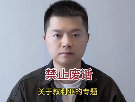 关于叙利亚的专题#冷知识 #叙利亚 #巴沙尔