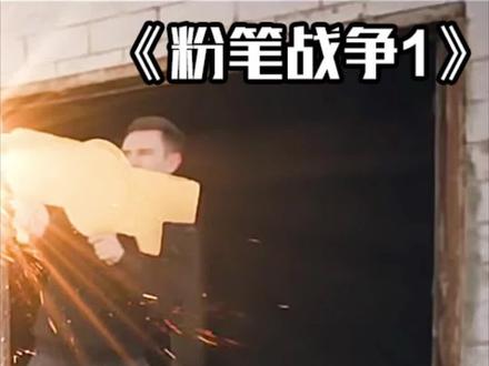 用粉笔画装备,不得了!#枪战 #粉笔 #吃鸡