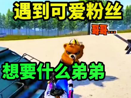 可爱小学生粉丝 #和平精英 #天成同学 #吃鸡日常