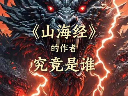 《山海经》作者成谜!光怪陆离的记载从何而来? 《山海经》的作者究竟是谁?里面那些光怪陆离的记载又是从哪儿来的呢?#传统文化 #古人的智慧 #华夏文明 #涨知识 #山海经