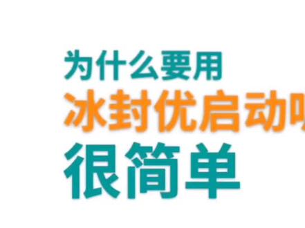 为什么选择冰封u启动的原因,有不足之处欢迎大家指点,谢谢大家支持#教程 #DIY #科技