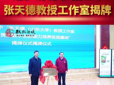 逐梦清北 梦圆二中 | 张天德教授工作室揭牌 高唐二中拔尖创新人才贯通培养暨清北名生高中学习经验报告会圆满举行