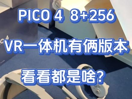 来瞧瞧PICO 4 8+256VR一体机 基础版和畅玩版的区别#pico #picovr全景创作计划 #pico超沉浸观影计划 #picopico #picovr玩真的