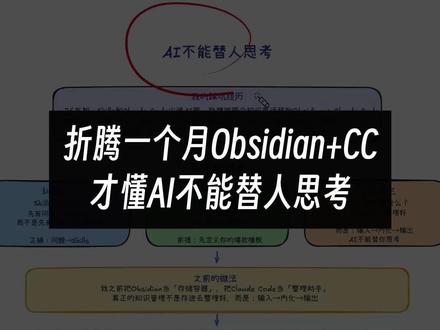 AI工具是杠杆,但支点必须是你自己
折腾了一个多月Obsidian+CC,才懂得AI根本不能替人思考
obsidian+claude code,是非常值得深耕的知识管理体系,但前提是你得自己定义你的需求、你的目标
#科普日常冷知识 #ai #obsidian #claudecode #超级个体