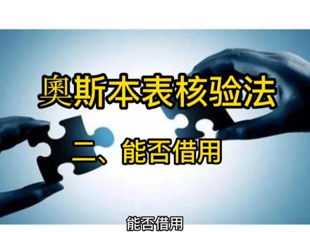 奥2借用法#创新思维模式