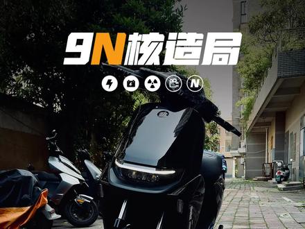 电岭计量模块完美解决九号M3闪骑出厂电量报错问题~#九号电动 #电动车换电#电动车升级指南 #九号m3新款 #外卖小哥首选电动车