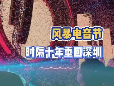 2026这个夏天最炸的电音现场非这个深圳风暴电音节莫属了!#风暴电音节十年终于回深圳了#风暴电音节 #口味王风暴电音节