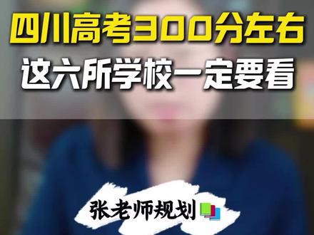 #四川新高考 四川高考300分左右,这六所学校一定要看#四川高考 #300分左右能上什么大学 #高考倒计时