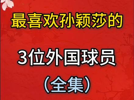 最喜欢孙颖莎的3位外国球员#上热门 #抖音体育 #孙颖莎