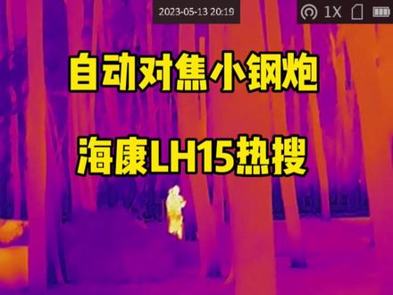 宇琪评测:自动对焦小钢炮 树林丘陵皆宜的海康LH15入门级小热搜 #热成像 #海康LH15 #宇琪光电