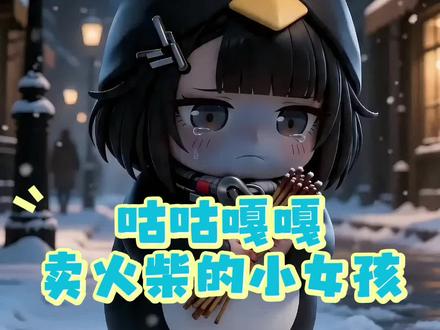 #咕咕嘎嘎 #咕咕嘎嘎咕咕嘎嘎 咕嘎咕嘎#穿越到萌娃画里的ai世界