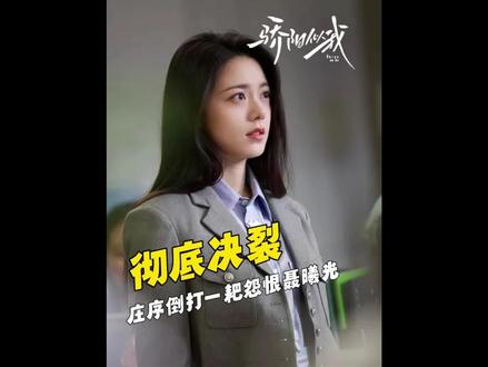 聂曦光被白月光倒打一耙#双轨 #赵今麦 #宋威龙