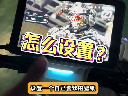 这个壁纸也太帅了!! 今天教大家怎么给自己的牛牛设置喜欢的壁纸🥰包教包会哦😄#小牛nxt二代 #自定义壁纸 #用车知识 #小牛电动 #教程