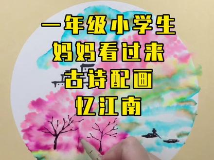 古诗配画《忆江南》#零基础学画画 #拥抱春天主题画 #少儿创意美术 #画画 #古诗配画