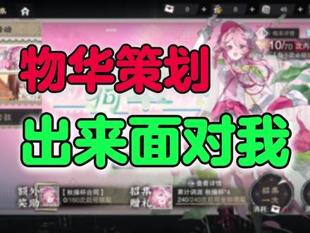 物华弥新:策划出来面对我! #物华弥新 #秋操杯