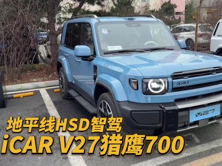 iCAR V27猎鹰 700 的地平线 HSD智驾表现怎么样 #地平线HSD #猎鹰700 #iCARV27