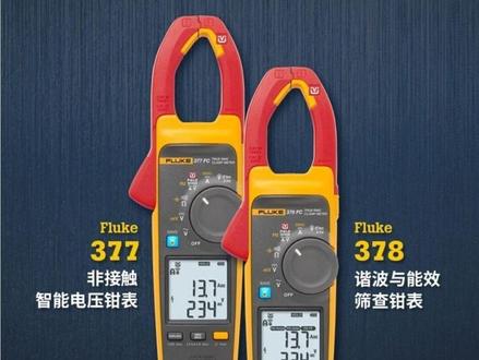 福禄克智能钳表F378FC #万用表 #钳形表 #柯德康华