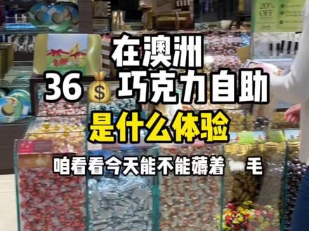 带你们看看澳洲36💰的巧克力自助!这也太快乐了!#海外生活 #巧克力