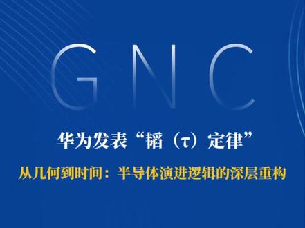 2026年5月25日 从几何到时间:华为发表“韬定律”,一次对半导体演进逻辑的深层重构 #华为 #半导体 #韬定律