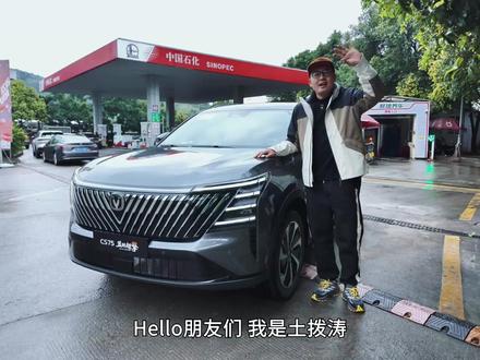 长安蓝鲸超擎混动油耗首测 CS75HEV实测有多省油? 长安蓝鲸超擎混动油耗首测 CS75HEV实测有多省油?#长安汽车 #超擎混动 #长安CS75 #SUV