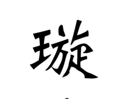 【写字】一分钟练一字45倒写《千字文》璇字#手写文字 #写字是一种生活 #打卡醉美枫景线 #聪明美貌我都要 #书法 #练字静心