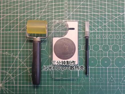 红米k80pro透明款散热壳,粉丝自寄手机壳来定制😬😬#红米k80pro #散热壳 #手工diy
