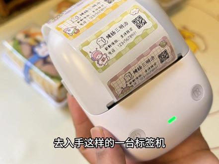 标签打印机 摆摊或者开店的姐妹,强烈安利你们入手这样一台标签打印机!不仅能很清楚地标注出口味和日期,还能让你顾客方便地找到你接一些预订单!#自助打印超方便 #食品标签机 #标签打印机 #摆摊开店必备