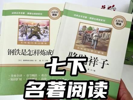 #骆驼祥子 #钢铁是怎样炼成的 是#七年级 孩子寒假的名著阅读 要选择无删减的原著读才可以#学霸秘籍