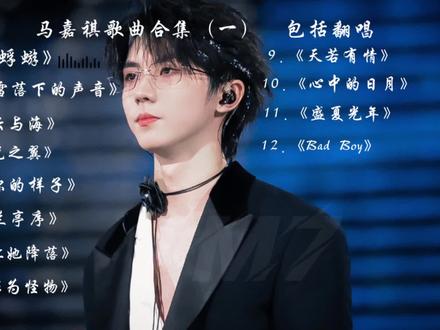 马嘉祺歌曲合集(一)