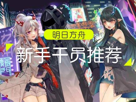 #明日方舟 #萌新应该注意的事 #泪的推荐 先锋篇(一)