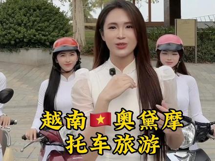 #奥黛骑行 #越南导游 #越南胡志明
欢迎参加我们的团队