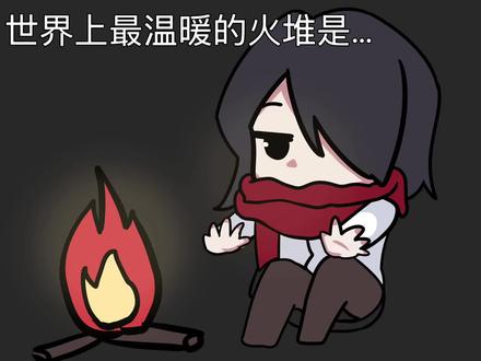 世界上最暖和的火堆 #情侣 #漫画 #情侣日常 #我的冷酷女友 #恋爱
