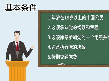一个视频告诉你 入党程序有哪些#入党