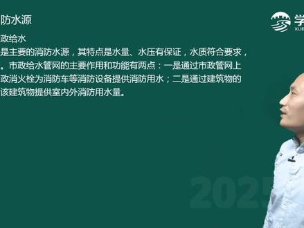 消防水源—市政给水 市政给水
市政给水是主要的消防水源,其特点是水量、水压有保证,水质符合要求,取水方便。市政给水管网的主要作用和功能有两点:一是通过市政管网上设置的市政消火栓为消防车等消防设备提供消防用水;二是通过建筑物的进户管为该建筑物提供室内外消防用水量。
当市政给水管网连续供水时,消防给水系统可采用市政给水管网直接供水。对于用作两路消防供水的市政给水管网还应符合下列要求:
(1)市政给水厂应至少两条输水干管向市政给水管网输水;
(2)市政给水管网应为环状管网;
(3)应至少有两条不同的市政给水干管上不少于两条引入管向消防给水系统供水。#注册消防工程师 #一级消防工程师 #消防水源 #市政给水 #消防杨森