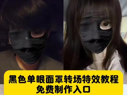 黑色单眼面罩转场特效教程 来了。黑色右眼面罩转场 转场黑色面罩 #黑色单眼面罩# #黑色单眼面罩特效# #黑色单眼面罩转场# #黑色单眼面罩特效入口# 剪映 黑色面具特效 黑色面具露一只眼睛特效转场 K 黑色面具露一只眼睛特效 黑色面具特效左眼 黑色面具转场 黑色面膜特效 黑色面具 黑色面具特效教程 黑色面具特效跳舞 黑色单眼面罩特效转场视频怎么拍 黑色单眼面罩特效妆 转场视频黑色面罩特效 黑色单眼面罩特效道具 黑绷带特效 白色单眼面罩特效道具 黑色单眼面罩特效左眼教程 黑色单眼面罩特效素材黑色单眼面罩特效转场剪辑教程 黑色单眼面罩特效转场视频 黑色单眼面罩转场 黑色单眼面罩转场教程 黑色单眼面罩转场怎么拍 黑色单眼面罩转场音乐 黑色单眼面罩特效 黑色单眼面罩特效怎么拍 黑色单眼面罩特效教程视频 黑色单眼面罩特效模板 黑色单眼面罩特效配什么音乐 黑色单眼面罩特效配乐 黑色单眼面罩特效手势舞 黑色单眼面罩特效视频 黑色单眼面罩变装 黑色面罩变装