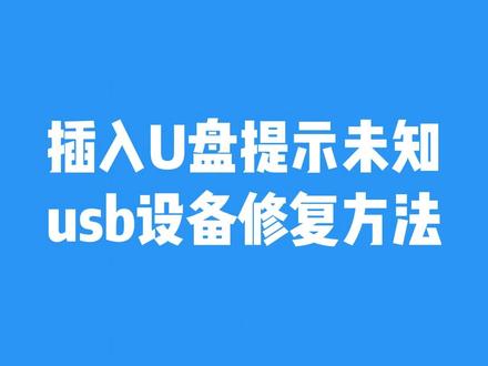 U盘提示未知usb设备修复方法 #U盘驱动 #未知usb设备 #电脑驱动 #U盘修复 #U盘修复工具