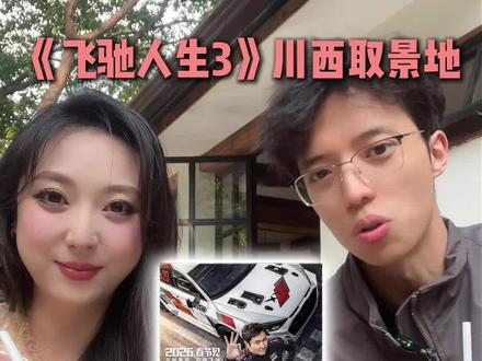 《飞驰人生3》甘孜九龙同款取景地,真的太美咯~
#飞驰人生3 #飞驰人生3取景地 #甘孜九龙 #沐尘100拉力赛 #川西