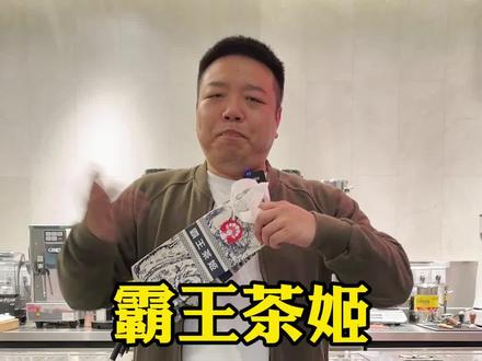 开一家霸王茶姬赚不赚钱?他的政策是什么样的?#餐饮创业 #餐饮 #开店 #霸王茶姬