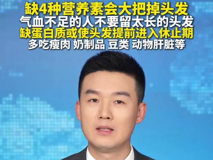 缺4种营养素会大把掉头发 气血不足的人不要留太长的头发 缺蛋白质或使头发提前进入休止期 多吃瘦肉 奶制品 豆类 动物肝脏等#掉头发 #秃顶 #吃肉