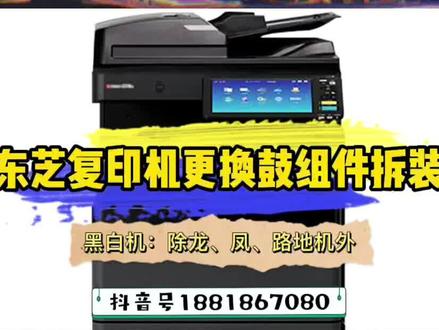 #打印机维修 #复印机维修 #复印机租赁 东芝复印机黑白机系列更换鼓配件