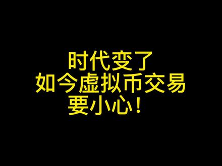 虚拟币交易要小心!!!#法律 #法律常识 #律师 #抖来普法2022 #知识分享