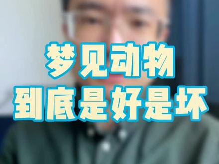 梦见一些奇奇怪怪的东西,真的不要去网上瞎查#做梦 #周公 #知识分享