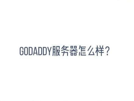 godaddy服务器怎么样?godaddy是哪个国家的?godaddy是什么公司?