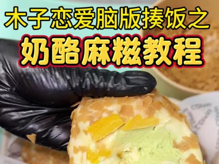 #奶酪麻糍 #糯叽叽#网红零食 价值8000块钱的奶酪麻糍配方跟你木子免费学 巨好吃 出摊不是问题~