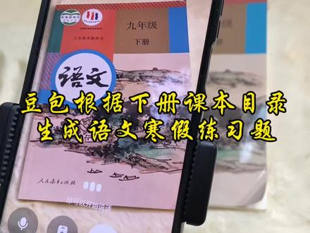 救了命了,这才是学生寒假复习正确的打开方式,重点知识点全梳理,这下稳了 #豆包ai #豆包打电话 #豆包生成试卷 #豆包上线豆包爱学 #寒假预习
寒假作业