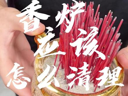 香炉满了直接倒?应该这样处理 #香炉 #香灰 #香炉清理工具 #清理香炉