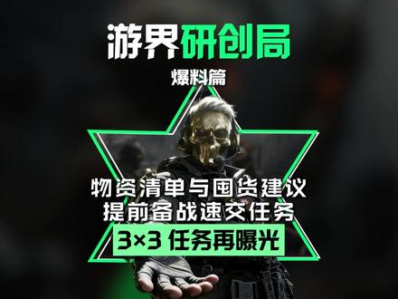 3×3任务再曝光,提前备战速交任务#三角洲行动