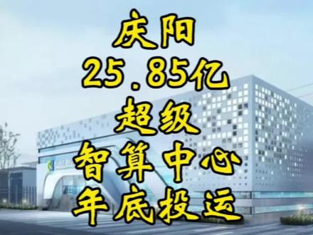 #庆阳头条 庆阳重磅大项目落地!25.85亿超级智算中心,年底投运 #东数西算#航拍#庆阳